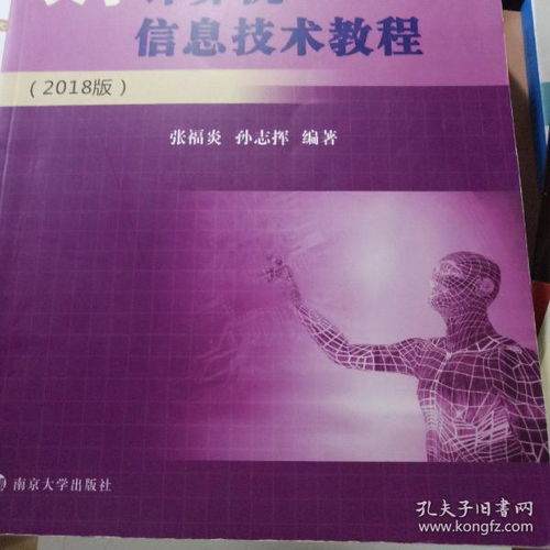 《大學計算機信息技術教程（2018版）》核心內容與應用咨詢指引