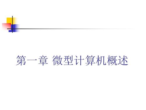 微型計算機(jī)概述 信息技術(shù)的基石與應(yīng)用