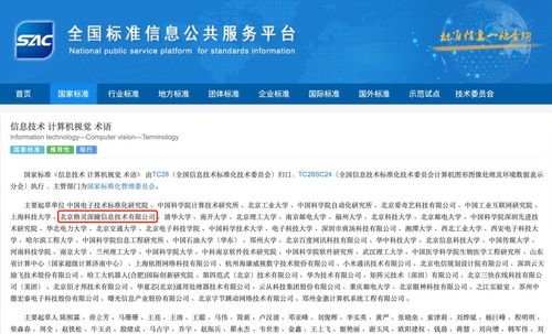 國家標準發布引領信息技術新方向，格靈深瞳作為主要起草單位助推計算機視覺術語規范